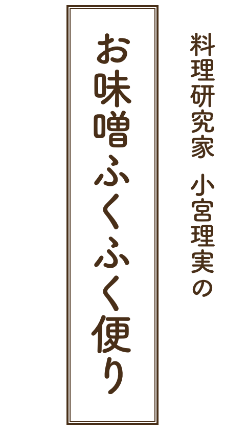 京の節分 小宮理実のお味噌ふくふく便り 株式会社西京味噌の西京漬け用味噌