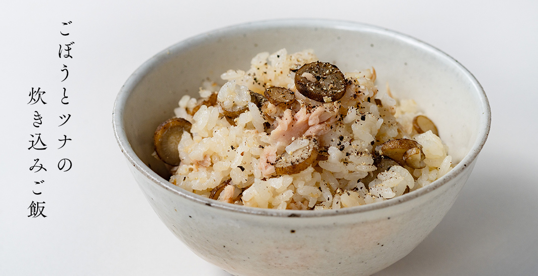 ごぼうとツナの炊き込みご飯