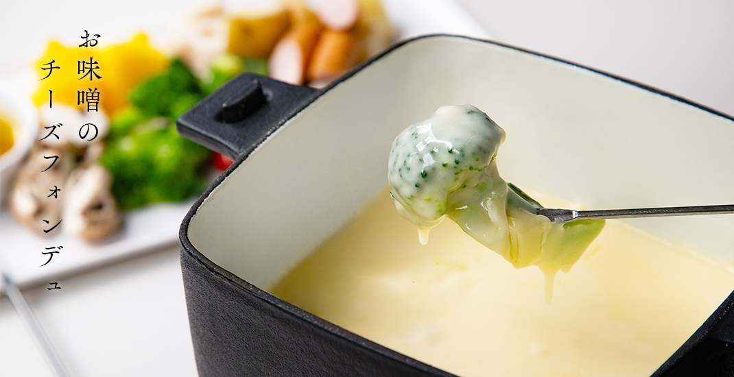 お味噌のチーズフォンデュ