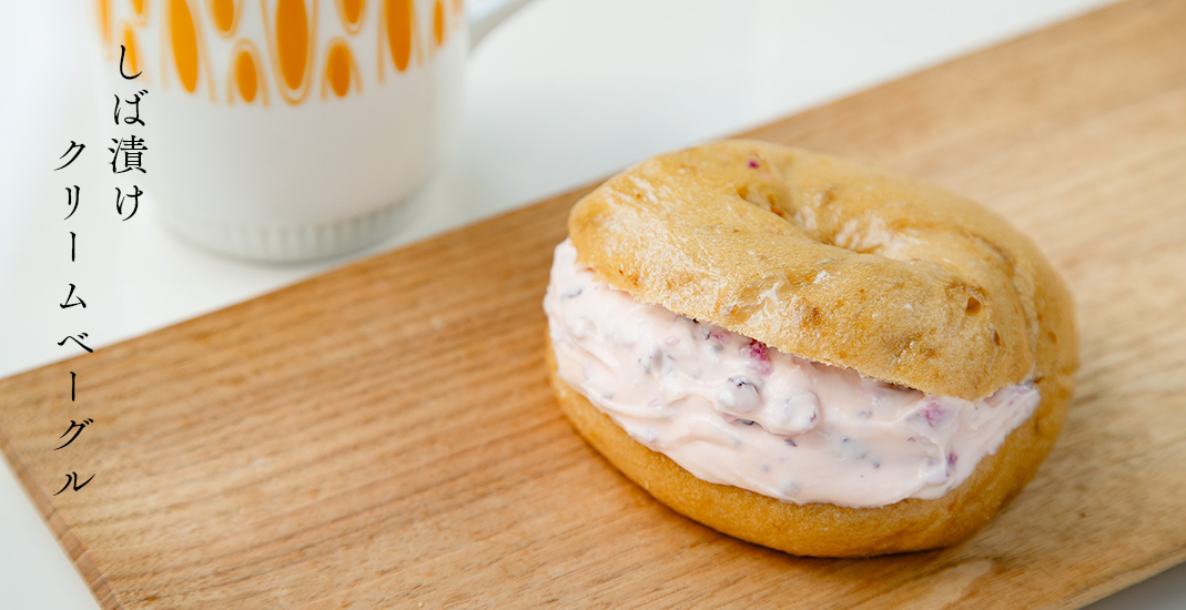 しば漬けクリームベーグル